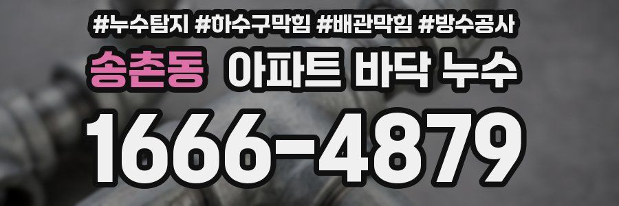 송촌동 아파트 바닥 누수