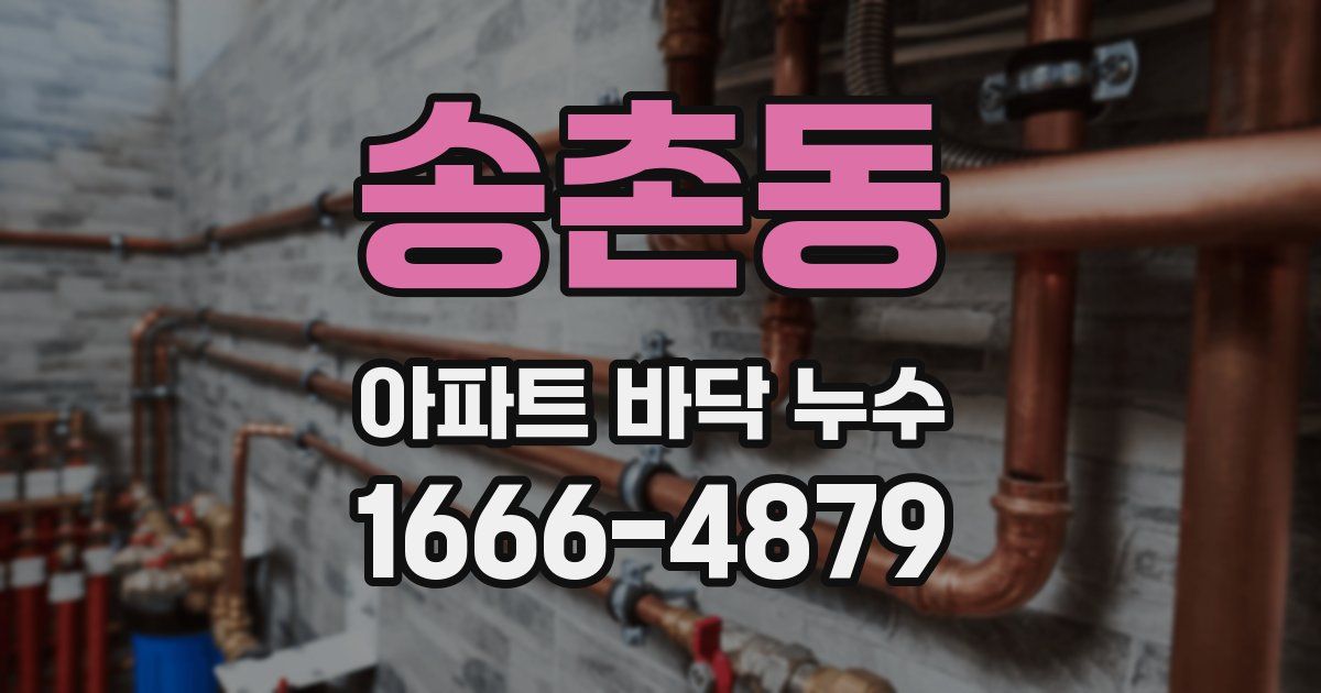 송촌동 아파트 바닥 누수