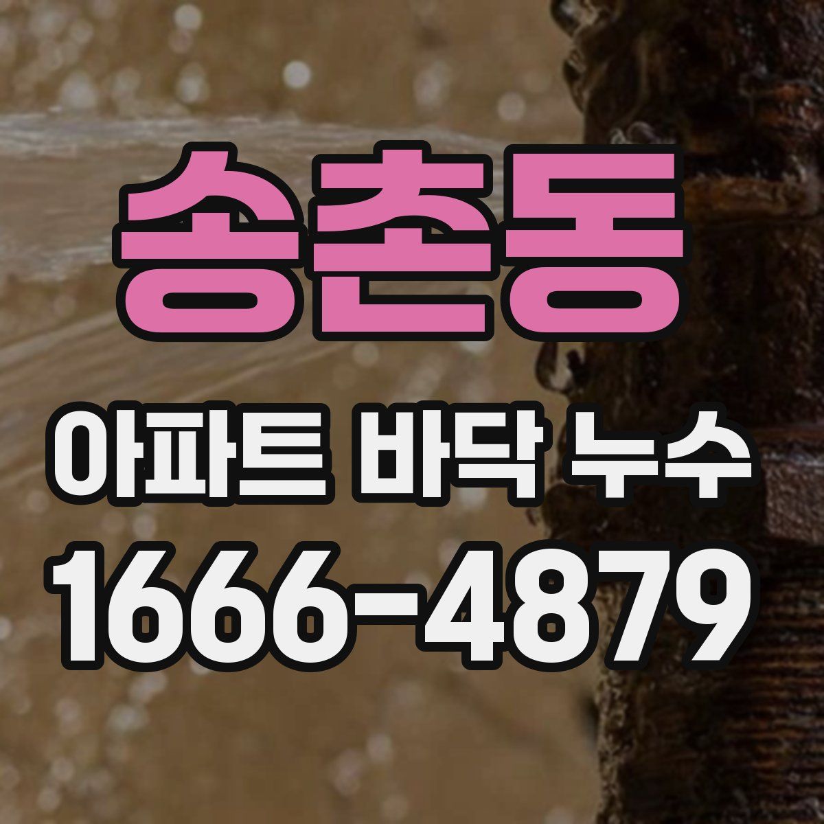 송촌동 아파트 바닥 누수