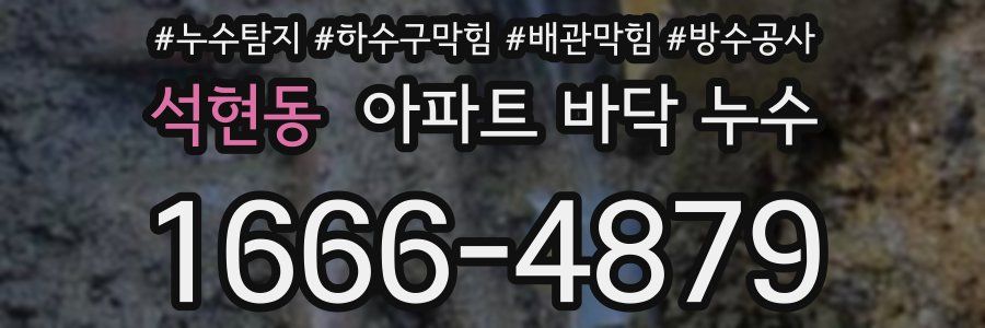 석현동 아파트 바닥 누수