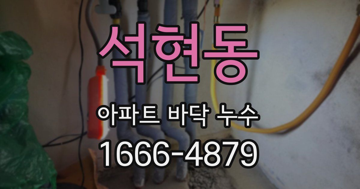 석현동 아파트 바닥 누수