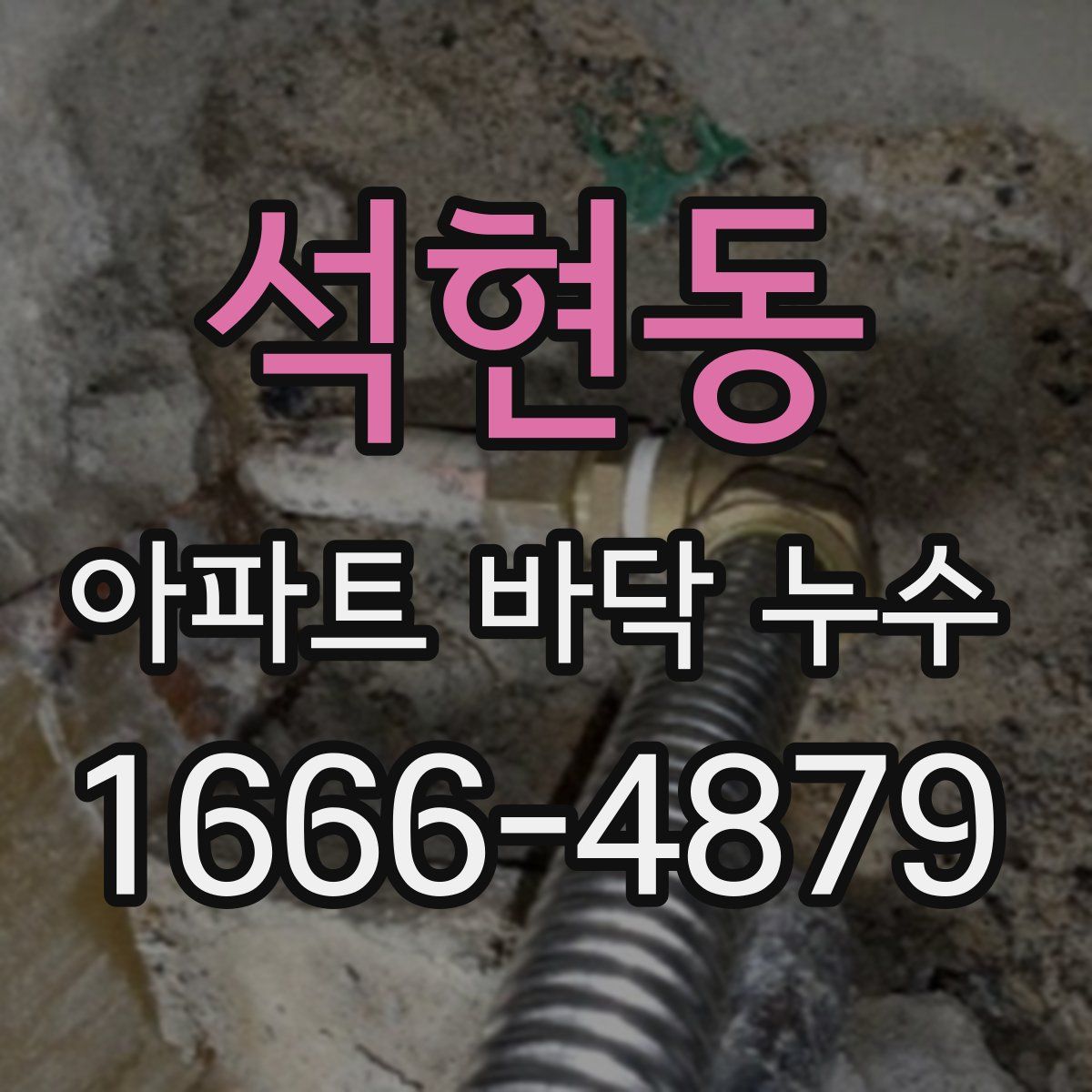 석현동 아파트 바닥 누수