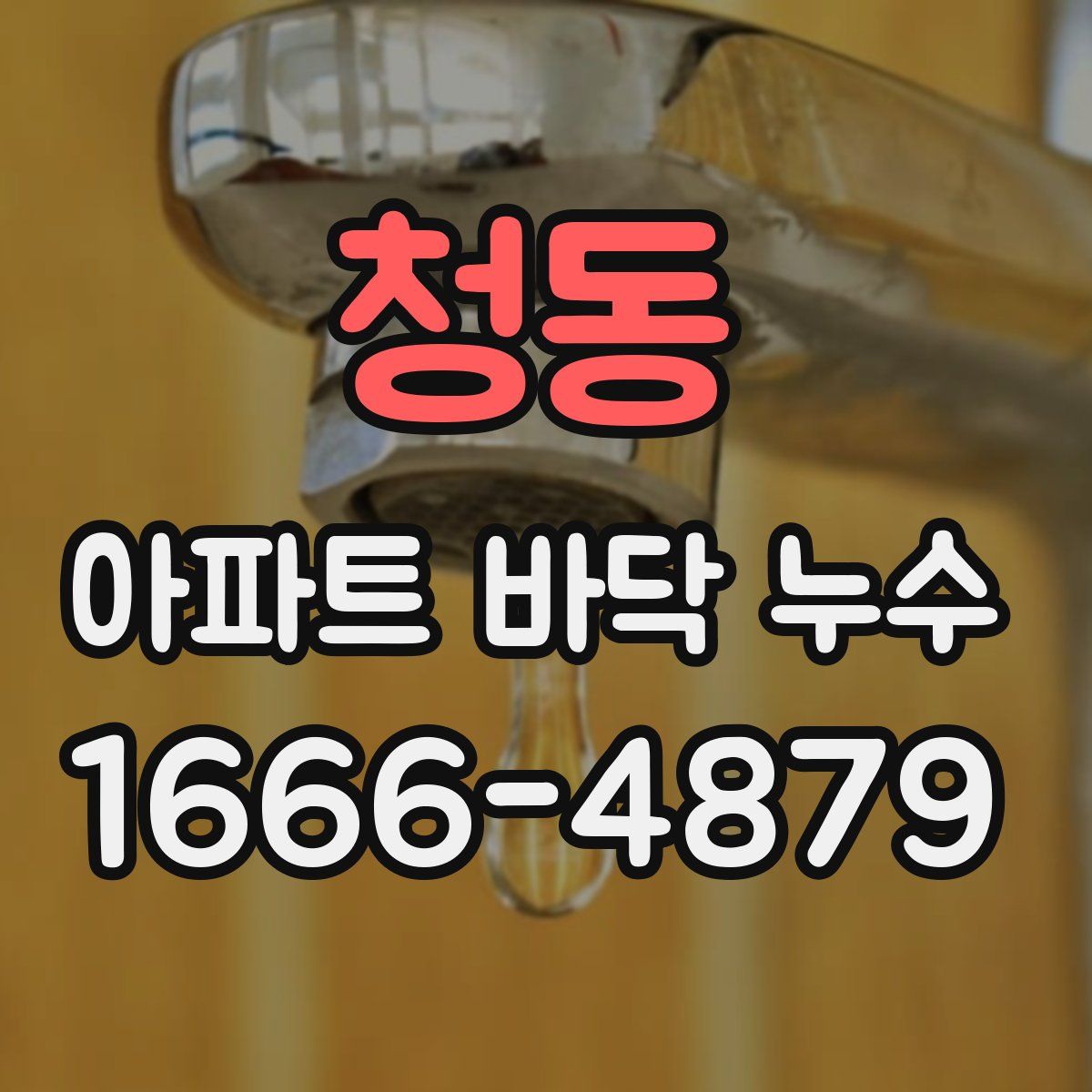 청동 아파트 바닥 누수