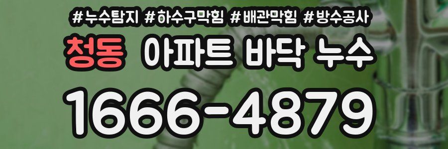 청동 아파트 바닥 누수