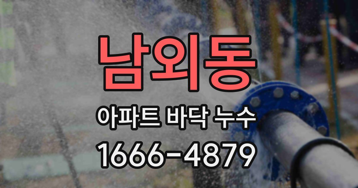 남외동 아파트 바닥 누수