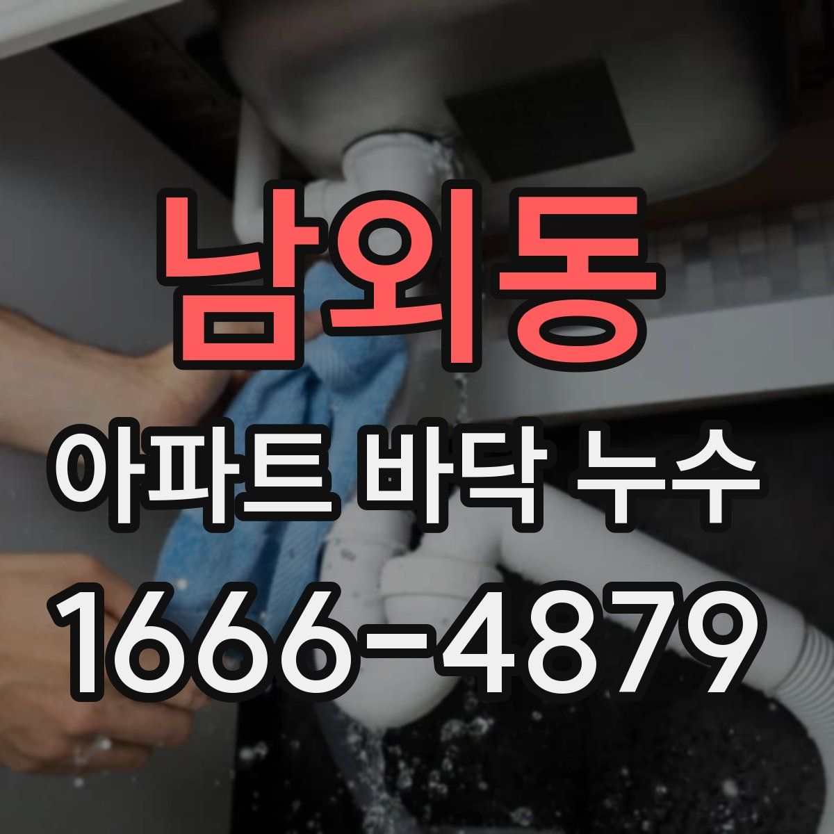 남외동 아파트 바닥 누수