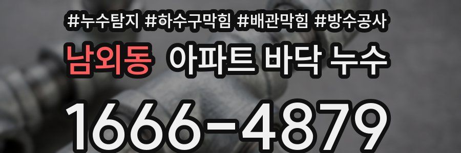 남외동 아파트 바닥 누수