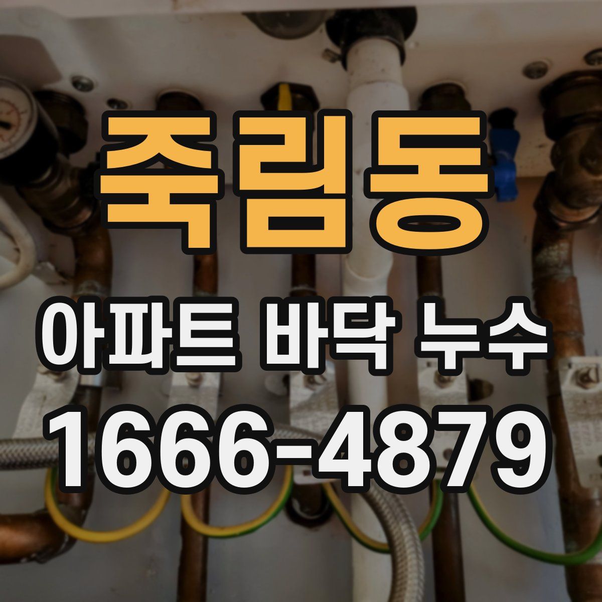 죽림동 아파트 바닥 누수