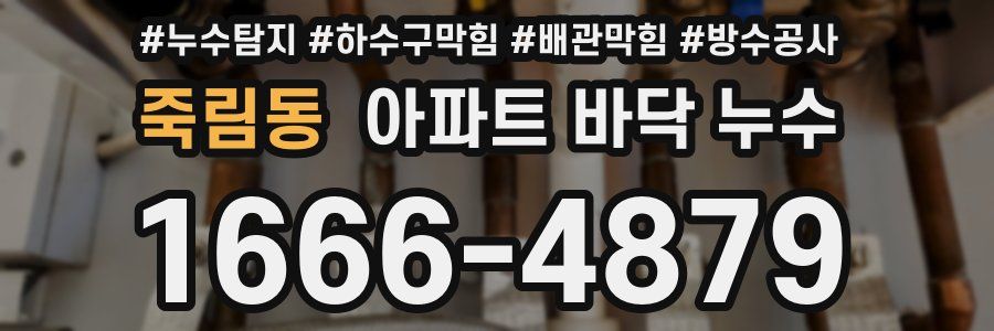 죽림동 아파트 바닥 누수