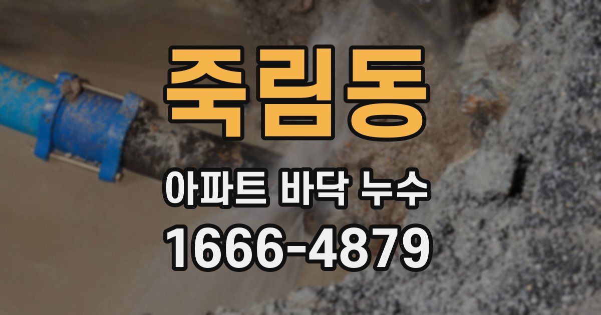 죽림동 아파트 바닥 누수
