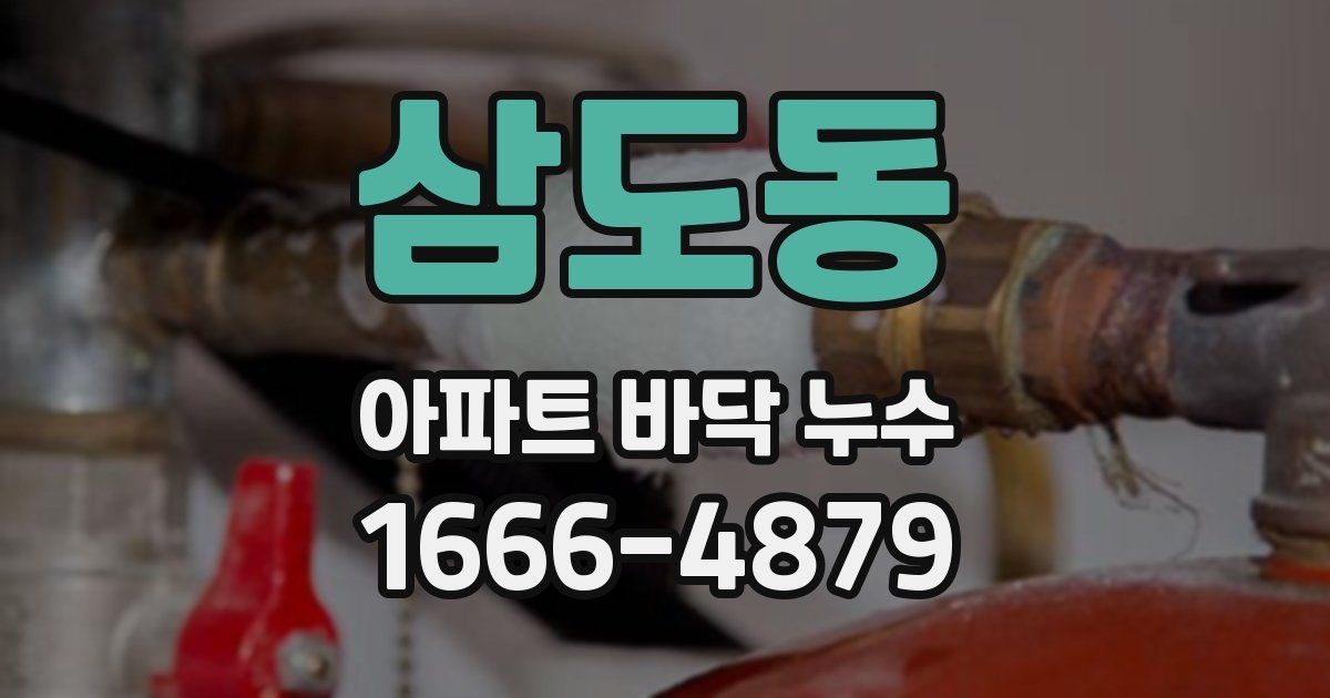 삼도동 아파트 바닥 누수