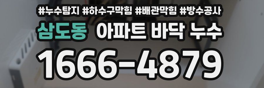 삼도동 아파트 바닥 누수
