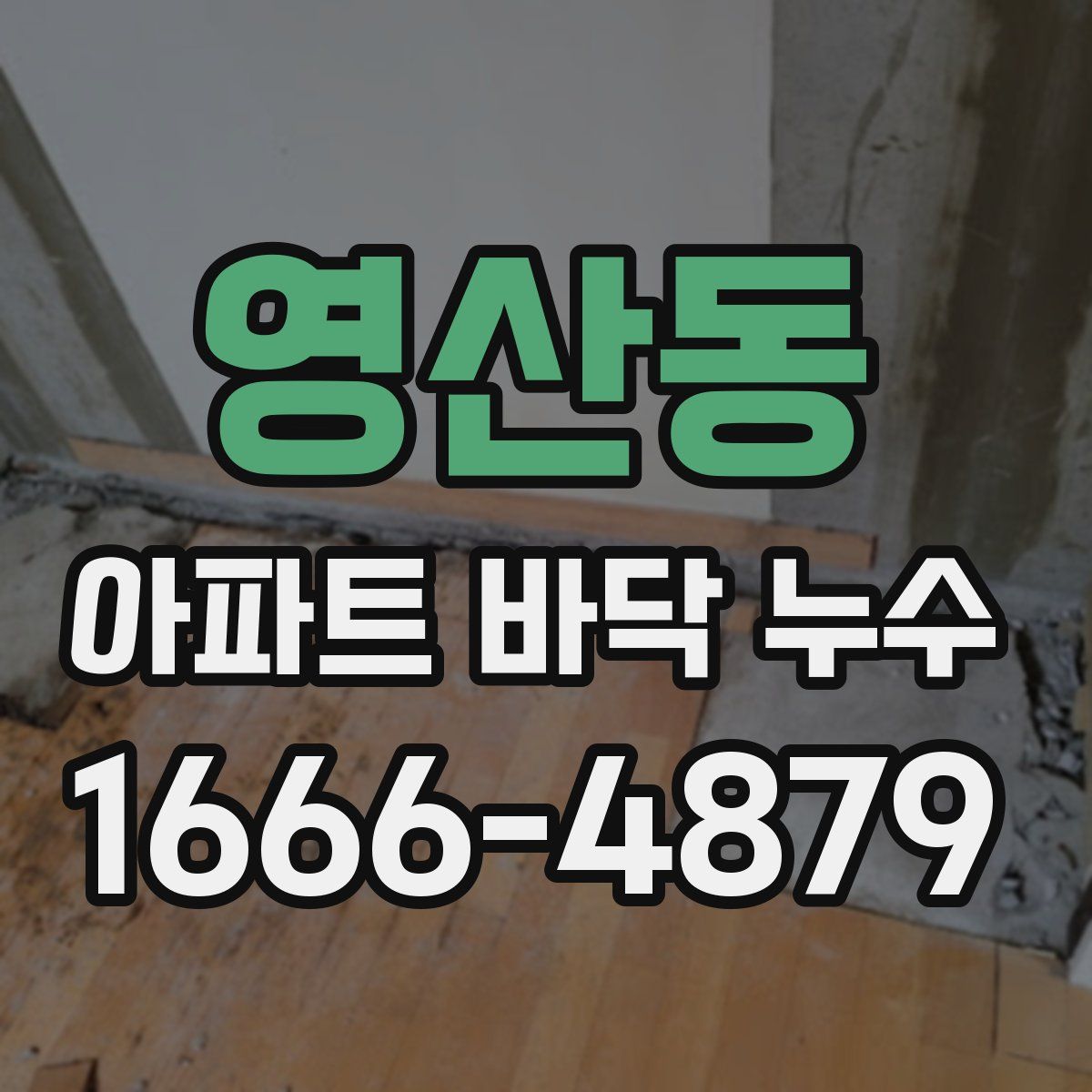 영산동 아파트 바닥 누수