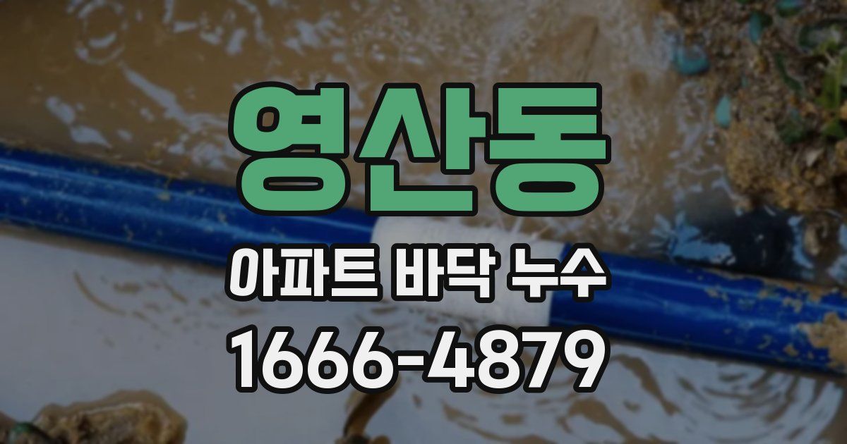 영산동 아파트 바닥 누수