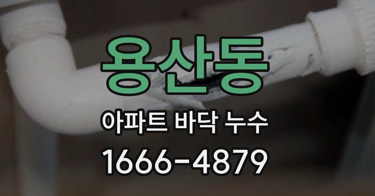 용산동 아파트 바닥 누수