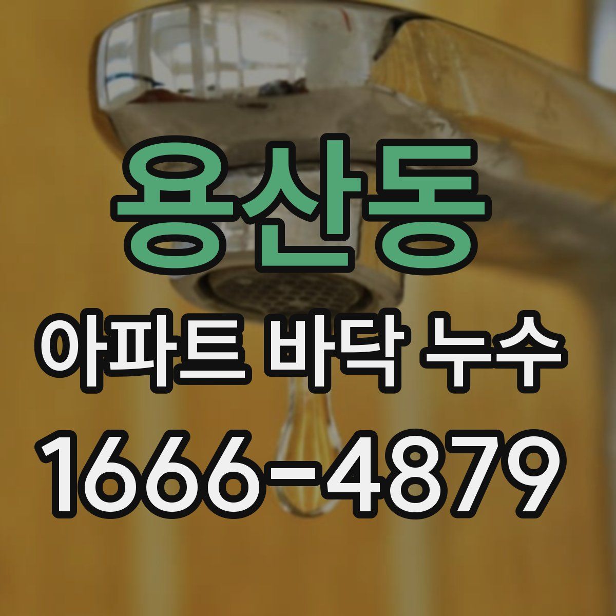 용산동 아파트 바닥 누수