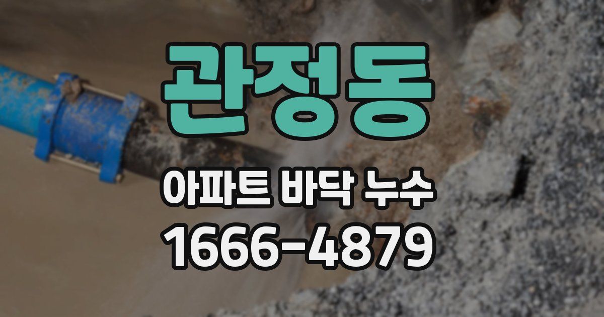 관정동 아파트 바닥 누수