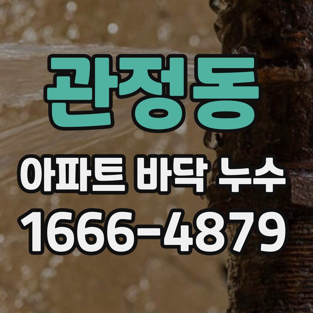 관정동 아파트 바닥 누수