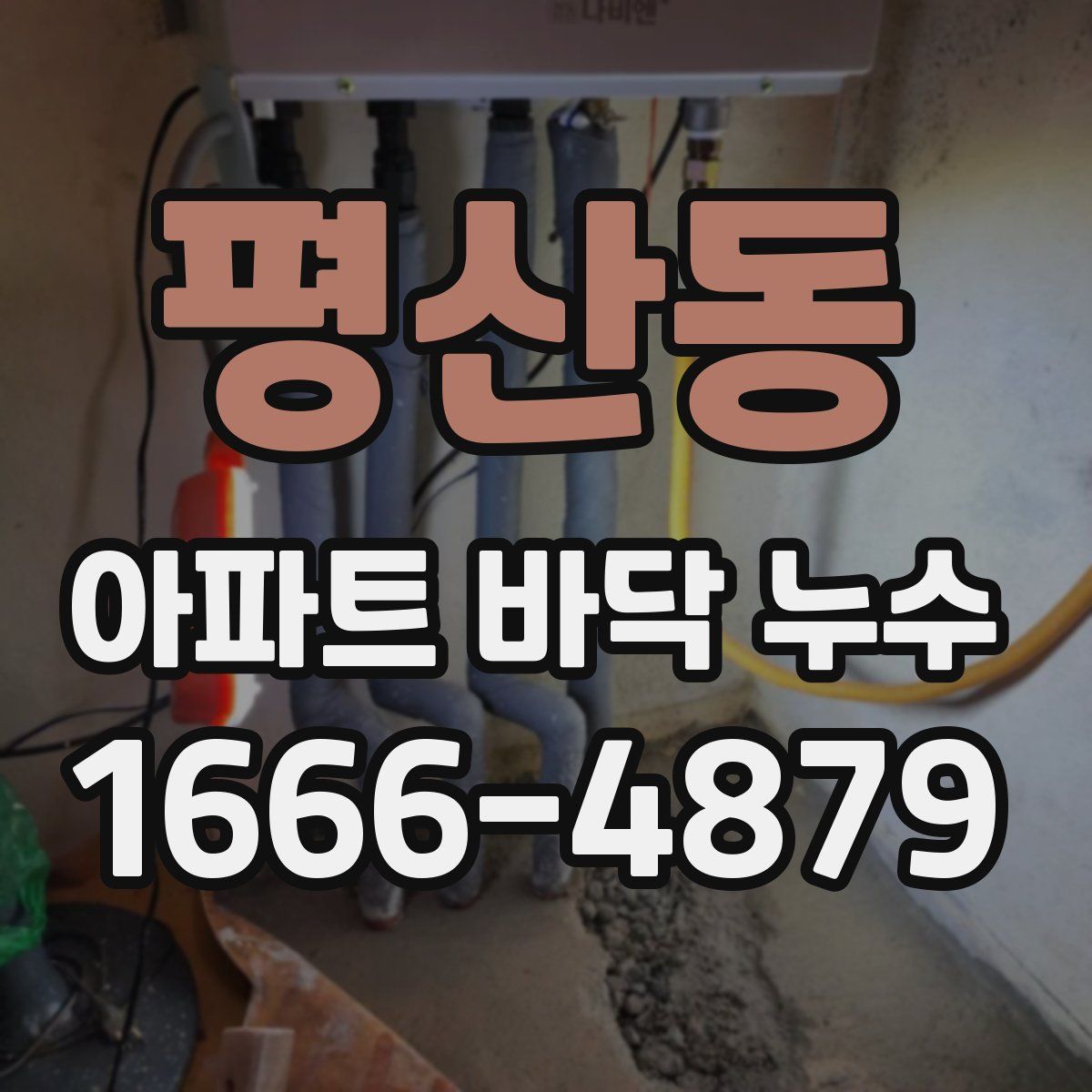 평산동 아파트 바닥 누수