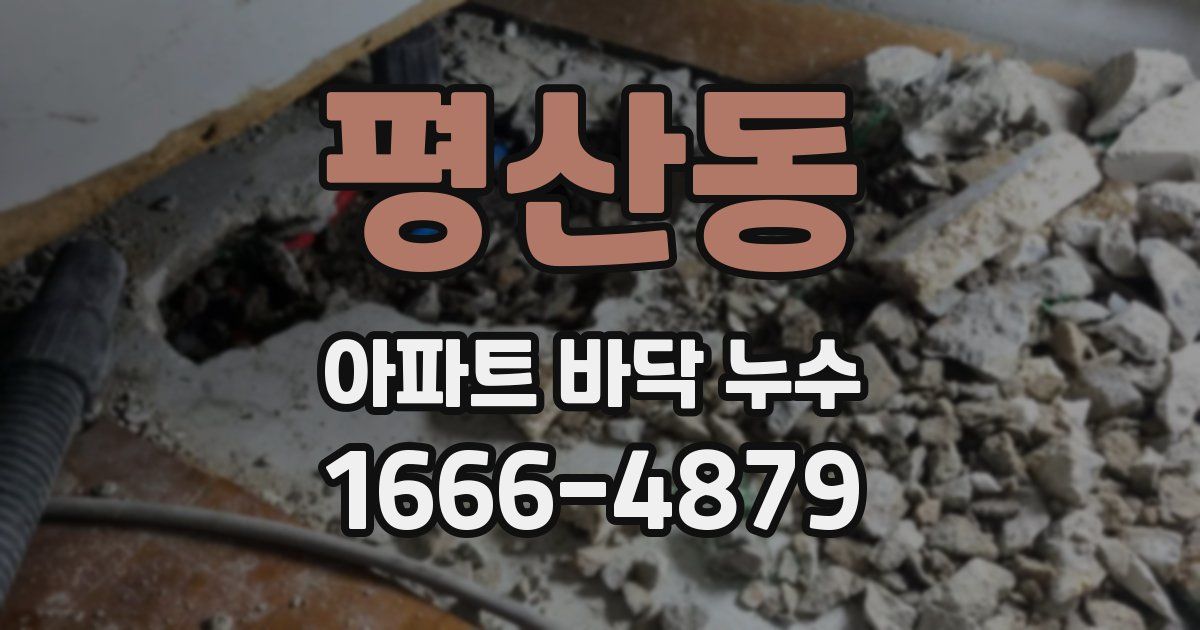평산동 아파트 바닥 누수