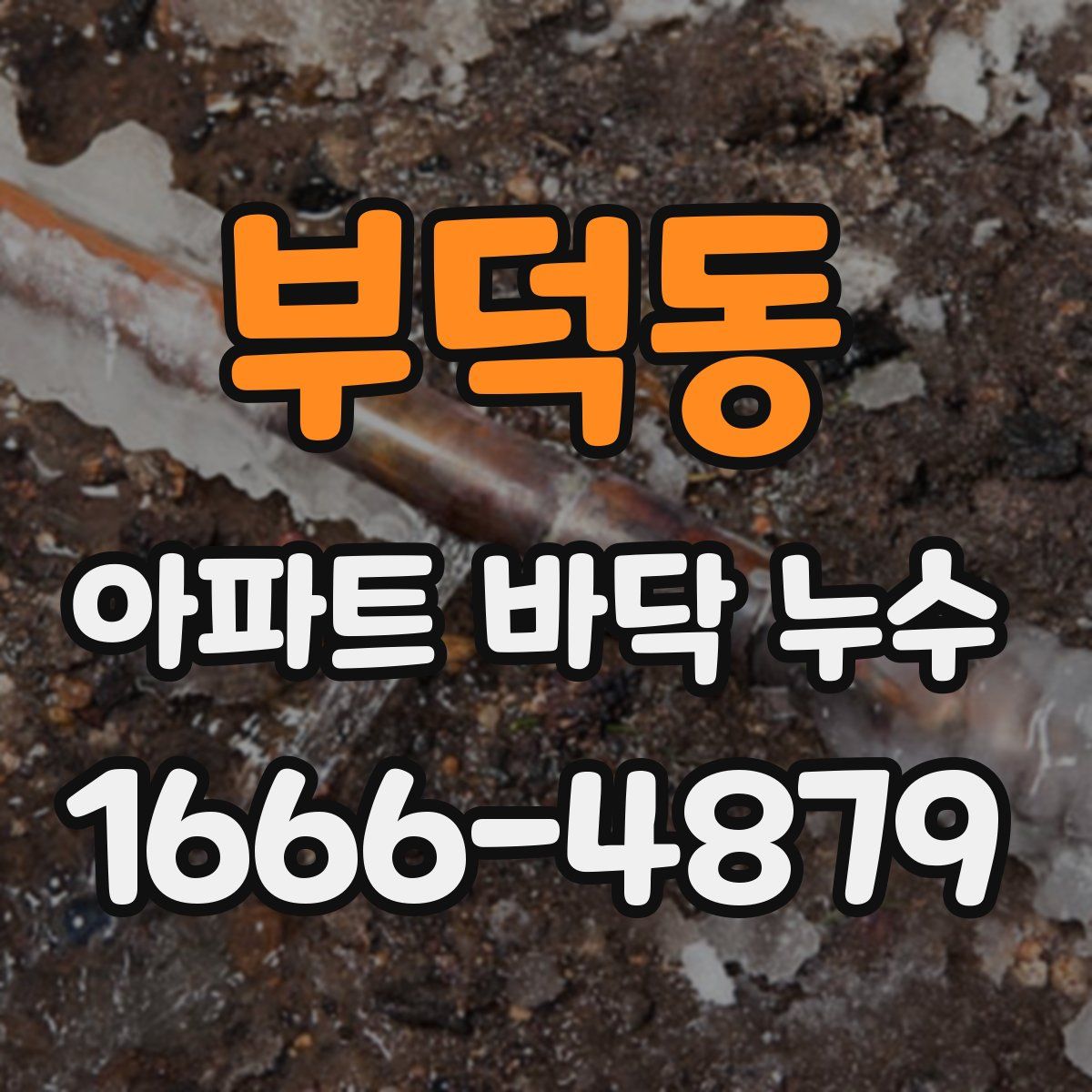 부덕동 아파트 바닥 누수