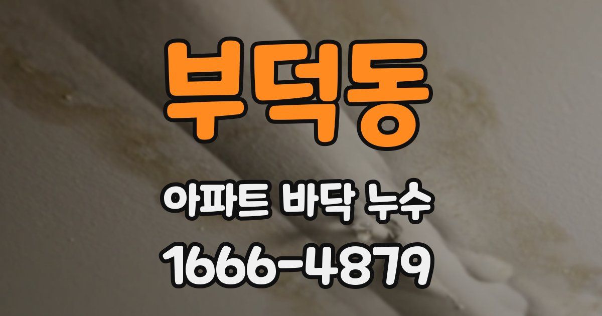 부덕동 아파트 바닥 누수