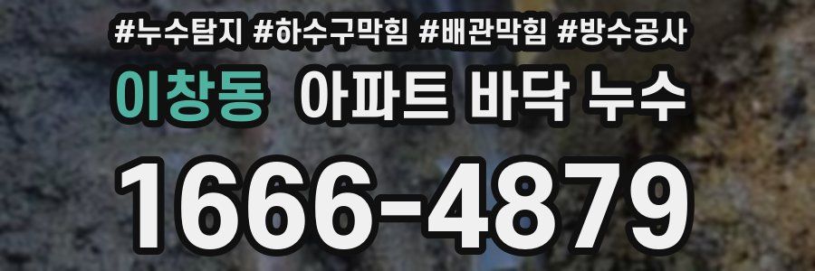 이창동 아파트 바닥 누수