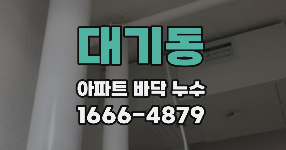 대기동 아파트 바닥 누수