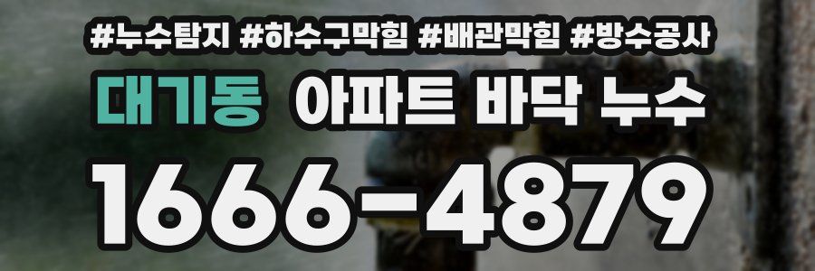 대기동 아파트 바닥 누수