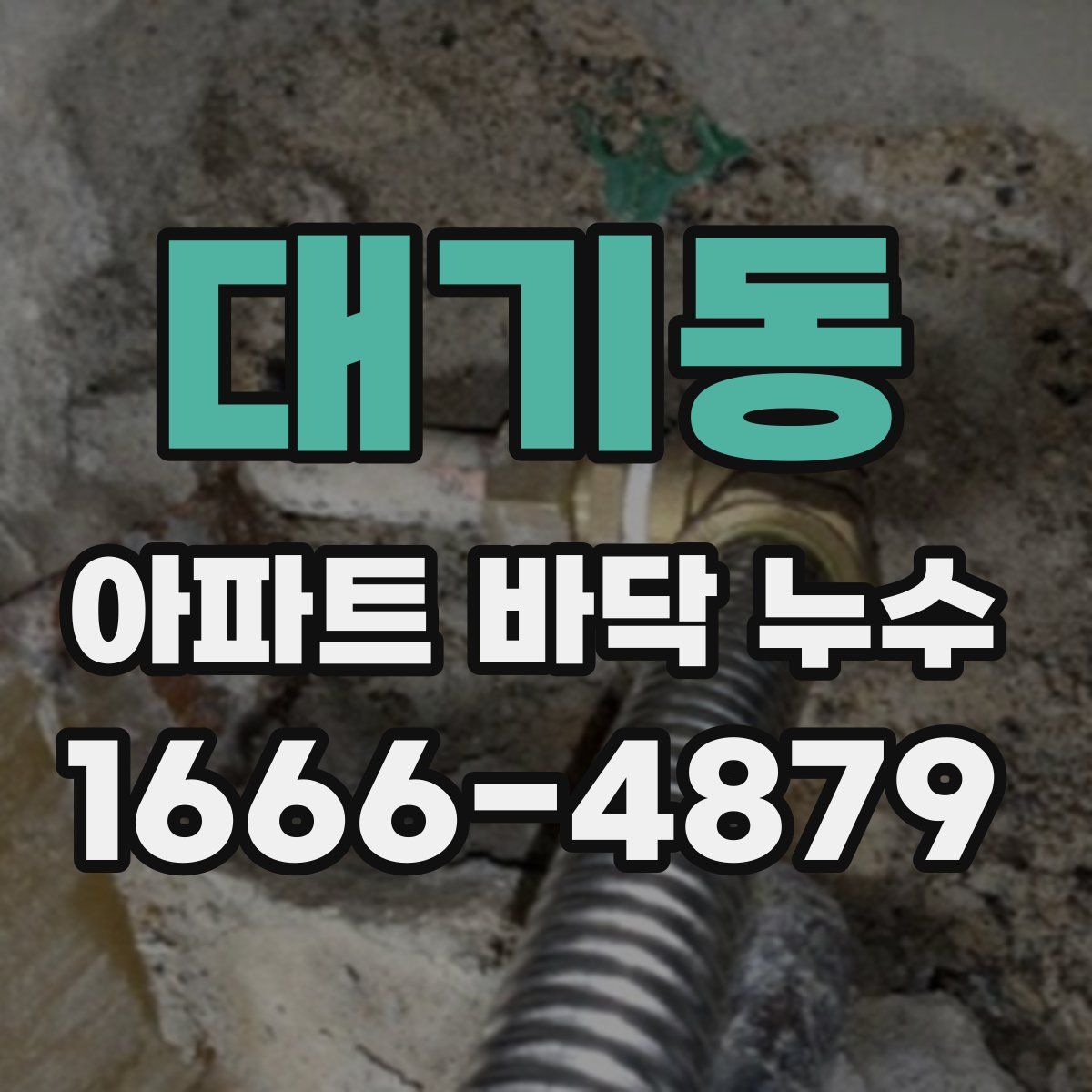 대기동 아파트 바닥 누수