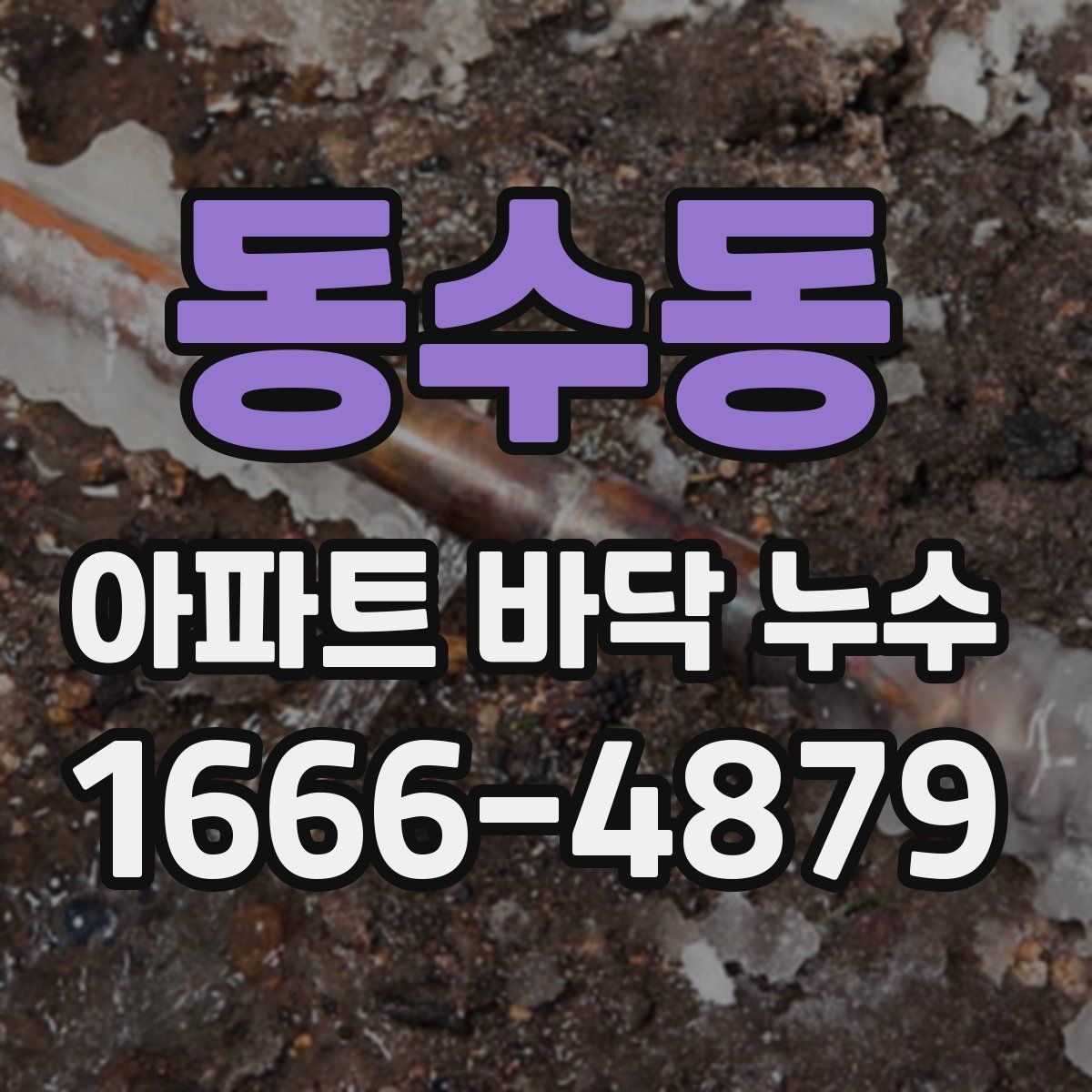 동수동 아파트 바닥 누수