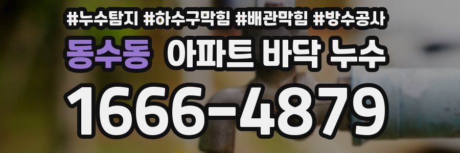 동수동 아파트 바닥 누수