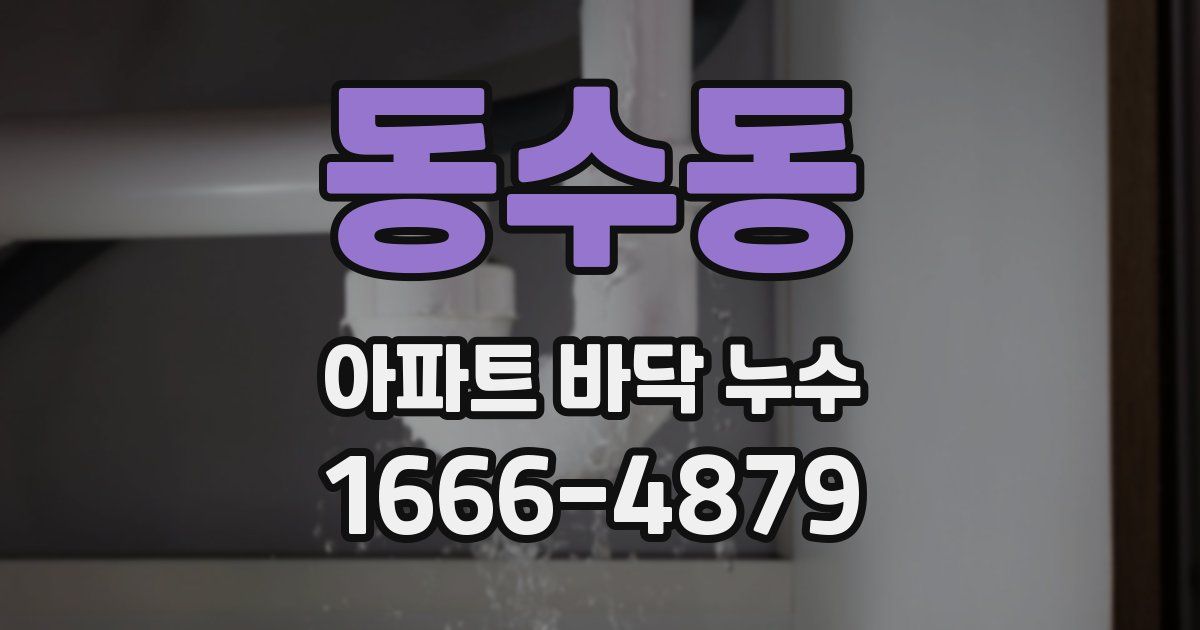 동수동 아파트 바닥 누수