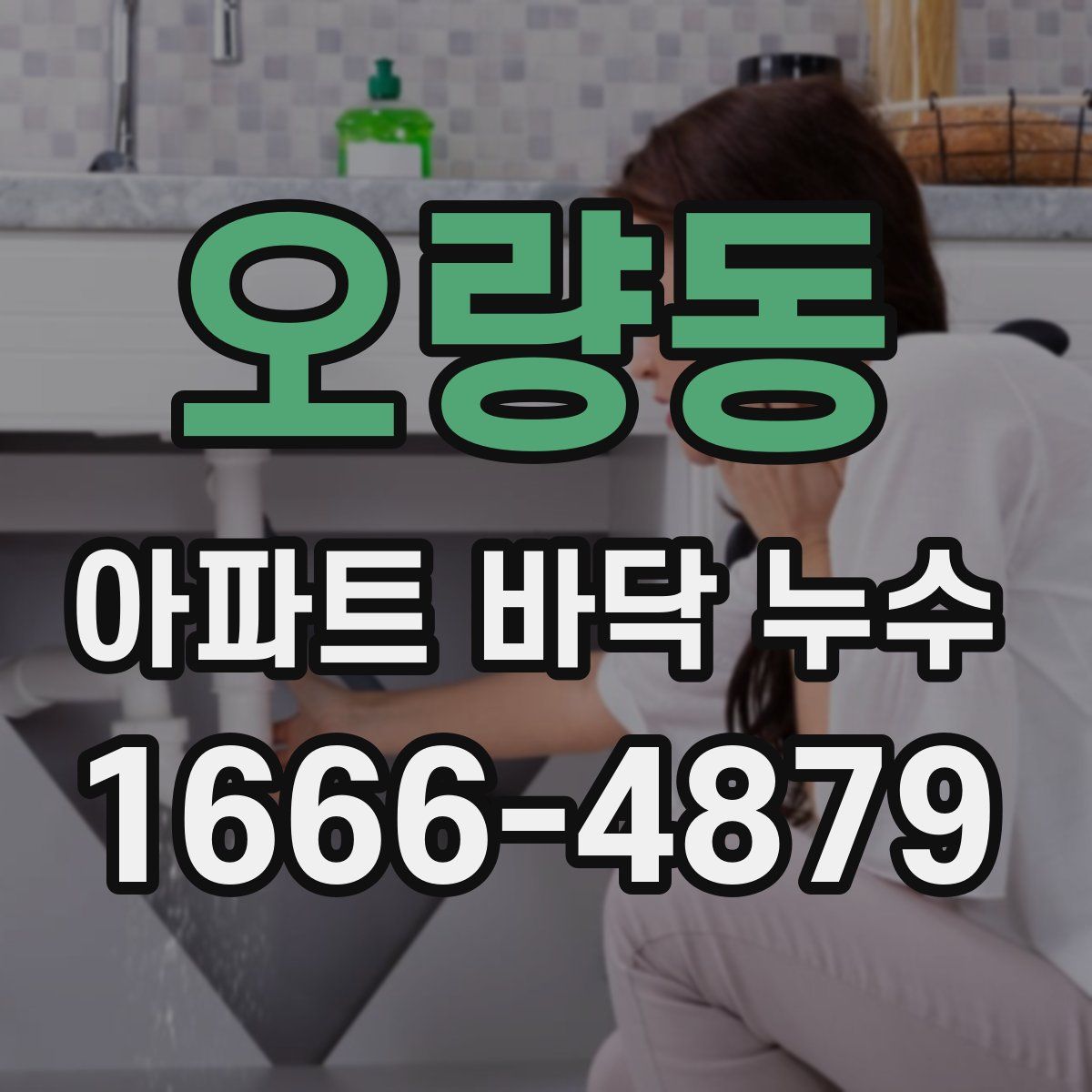 오량동 아파트 바닥 누수