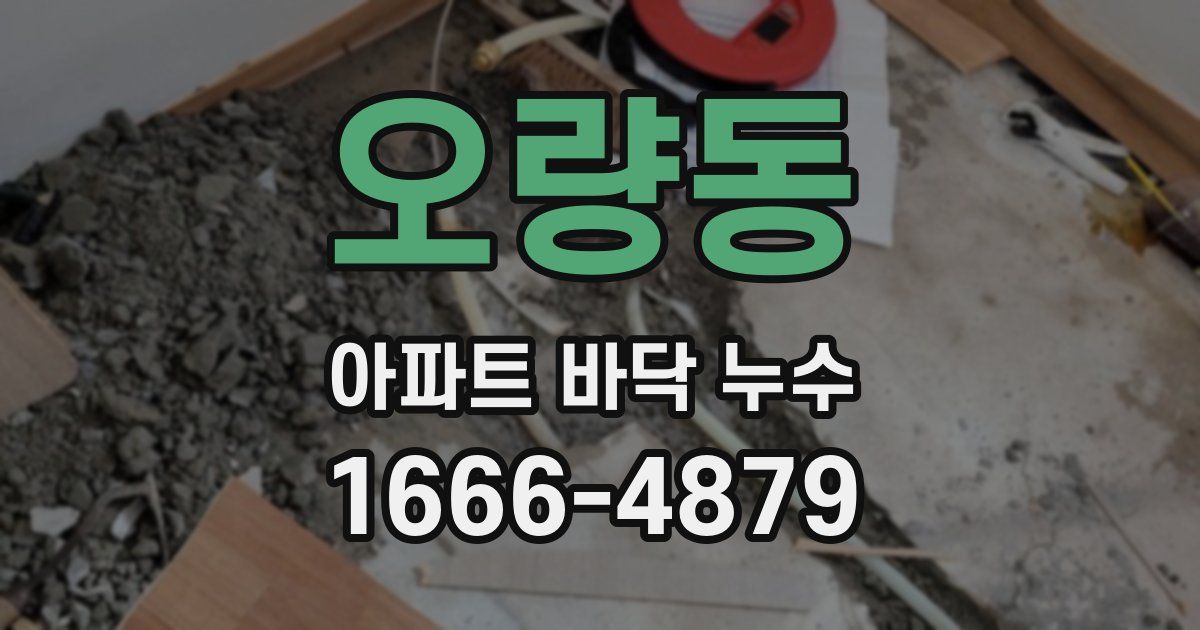 오량동 아파트 바닥 누수