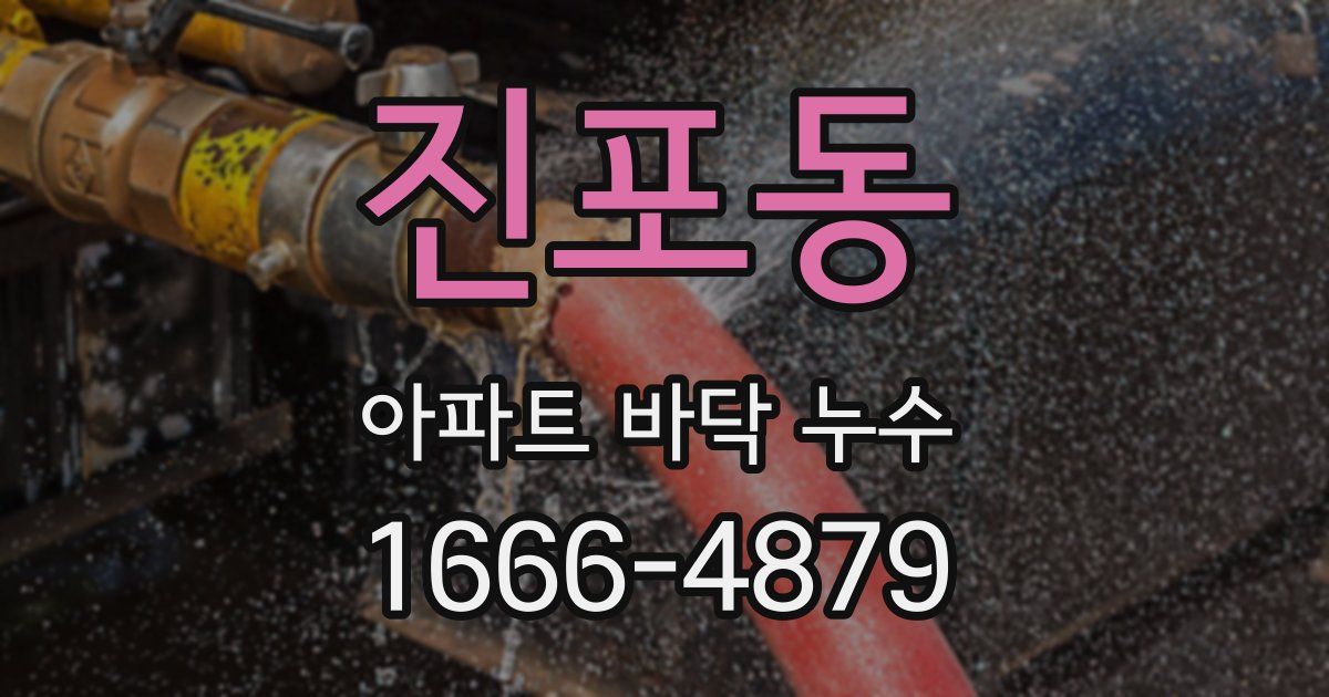 진포동 아파트 바닥 누수