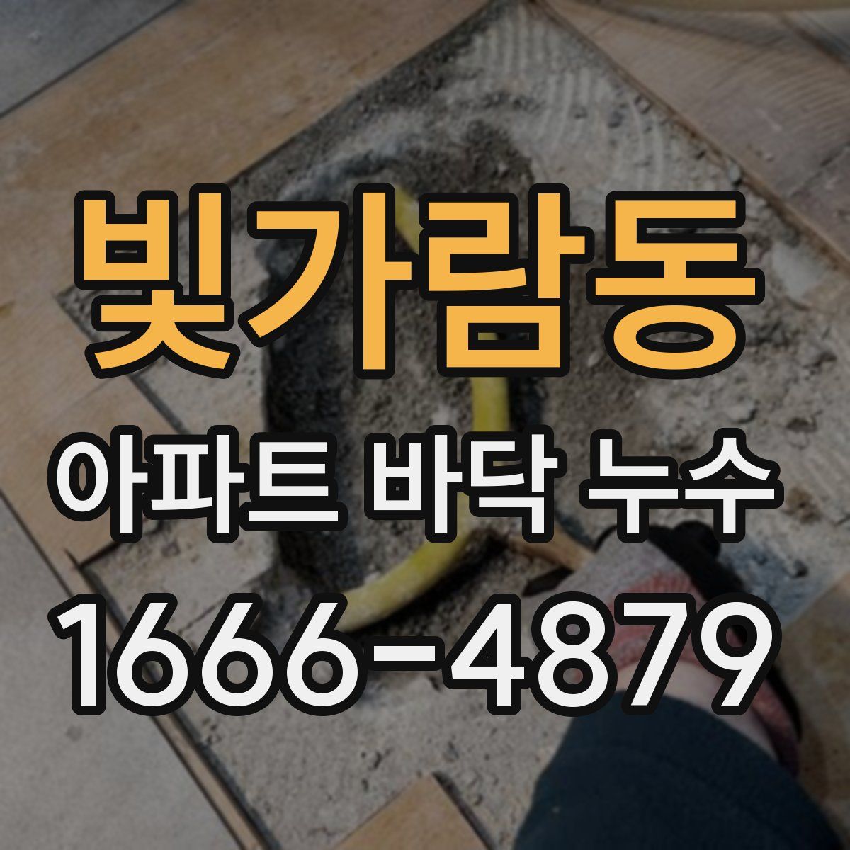 빛가람동 아파트 바닥 누수