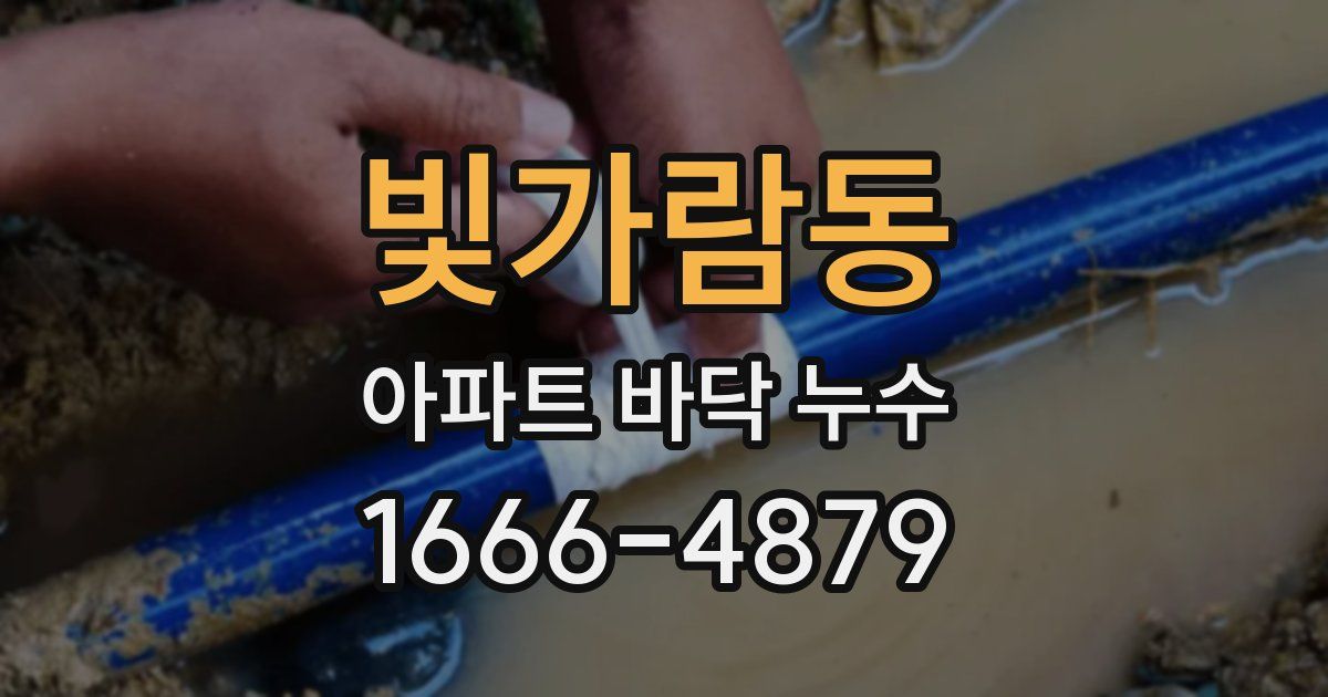 빛가람동 아파트 바닥 누수