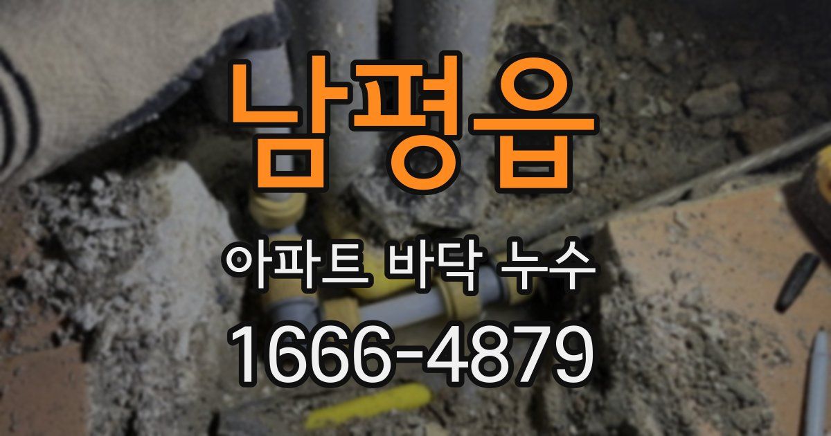 남평읍 아파트 바닥 누수