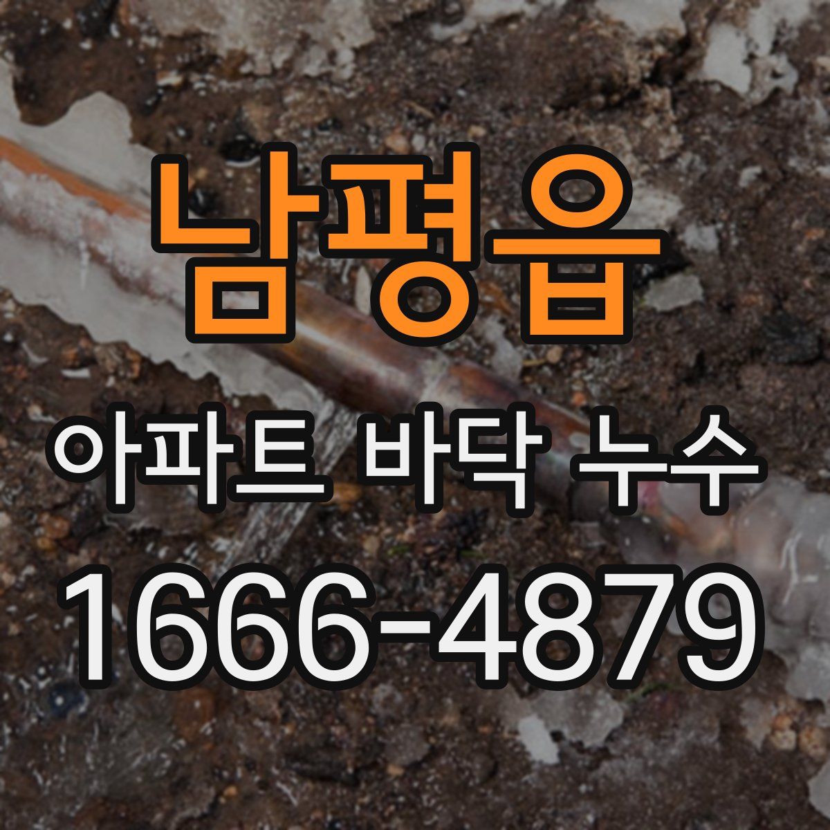 남평읍 아파트 바닥 누수