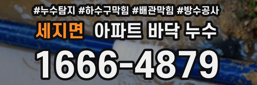 세지면 아파트 바닥 누수