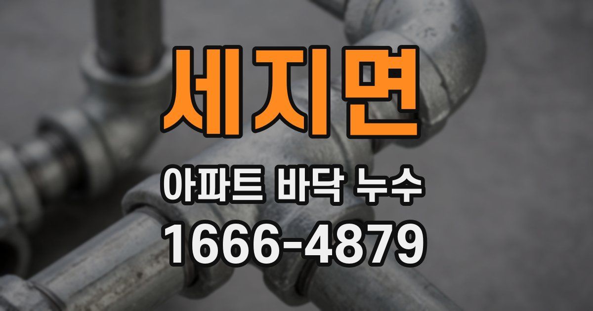 세지면 아파트 바닥 누수