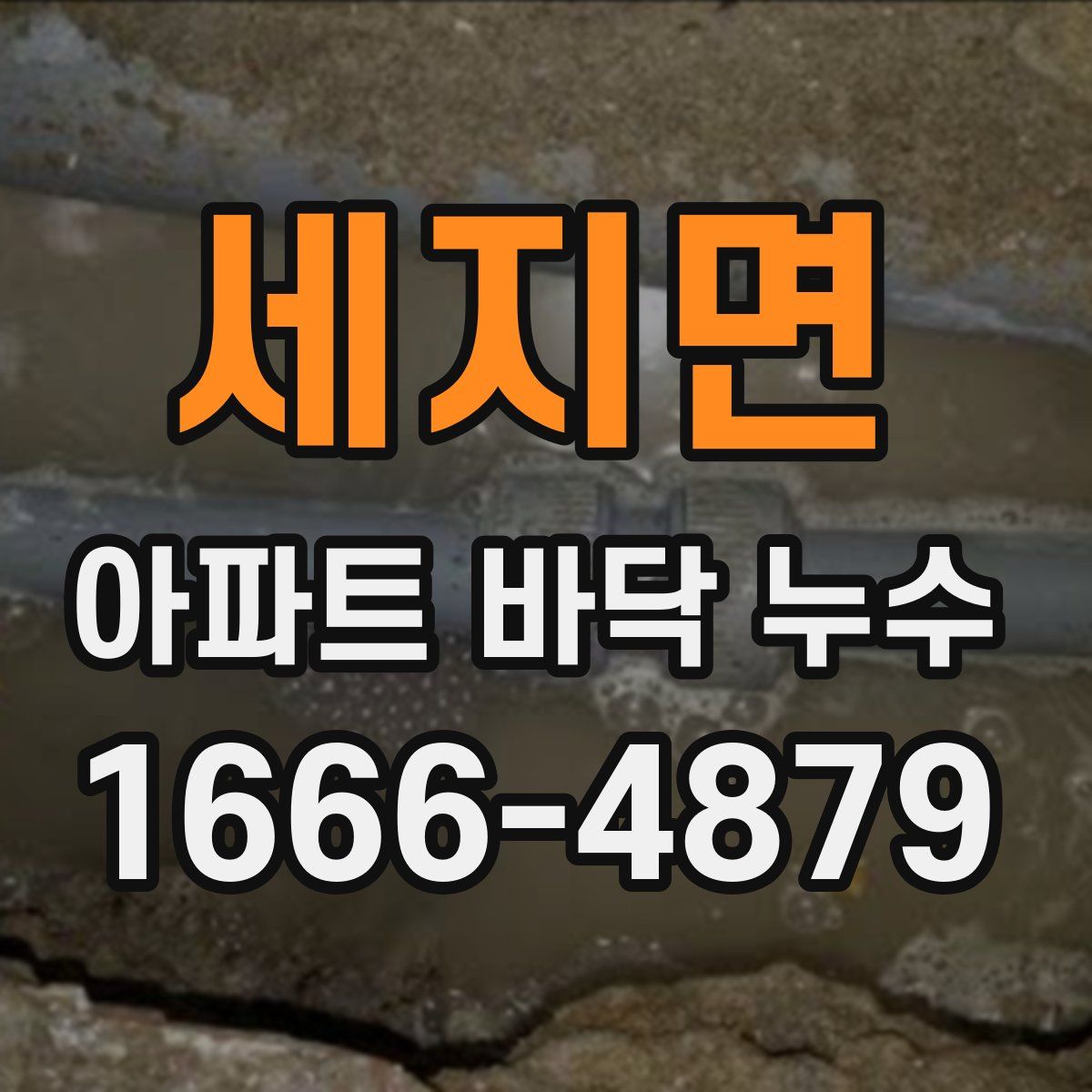 세지면 아파트 바닥 누수