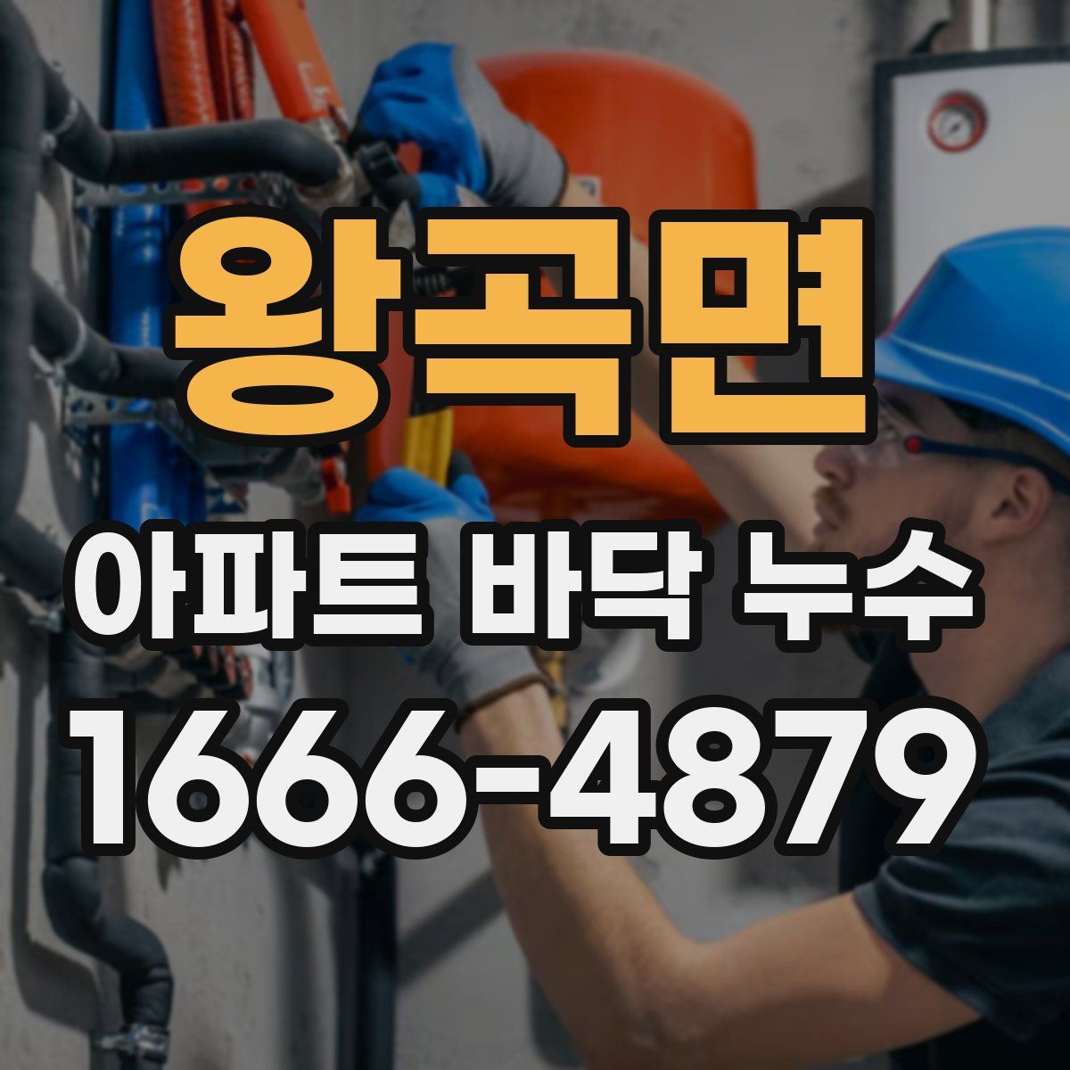 왕곡면 아파트 바닥 누수