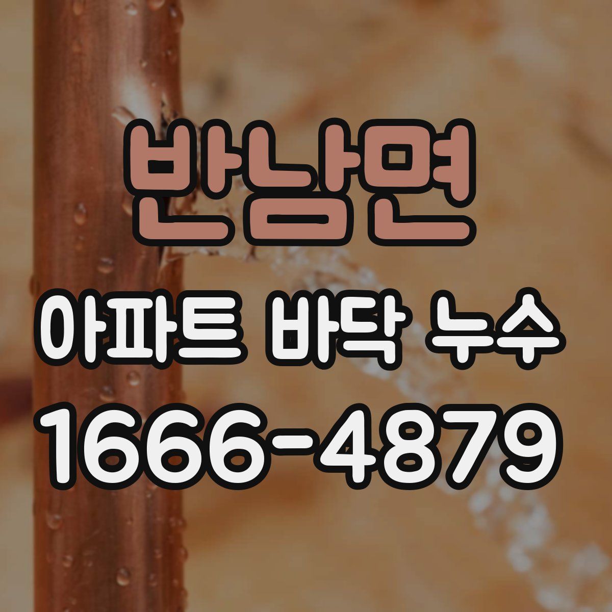 반남면 아파트 바닥 누수