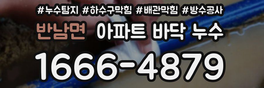 반남면 아파트 바닥 누수