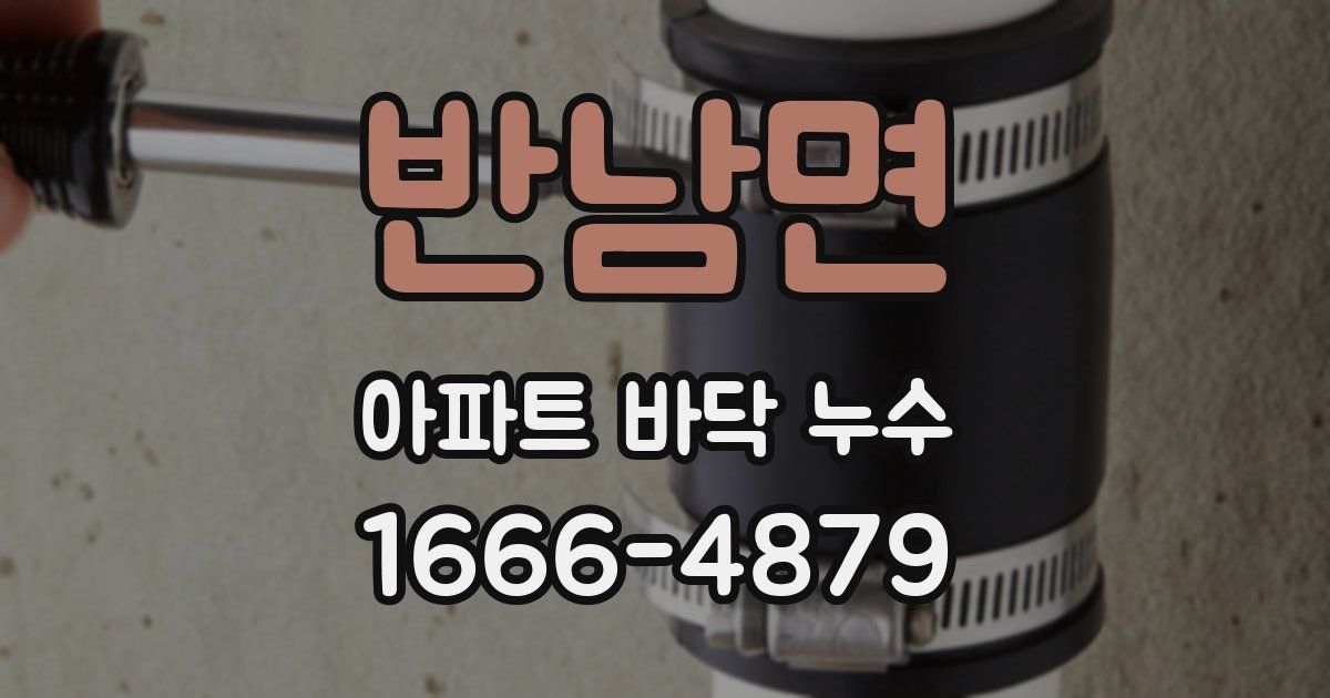 반남면 아파트 바닥 누수