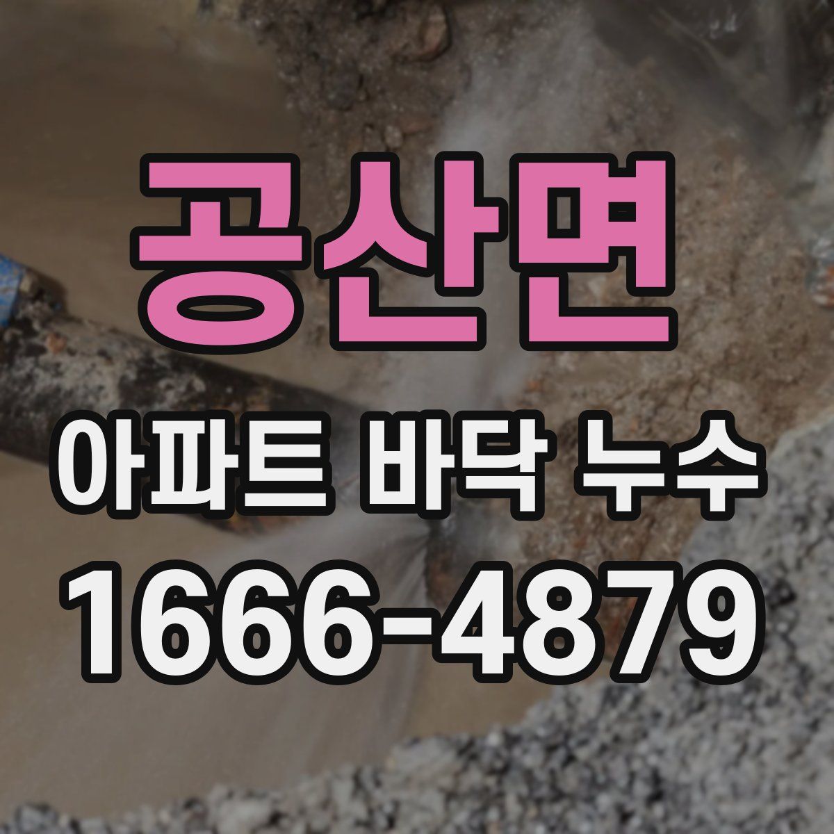 공산면 아파트 바닥 누수