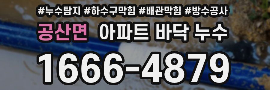공산면 아파트 바닥 누수