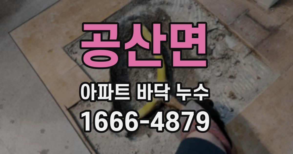 공산면 아파트 바닥 누수